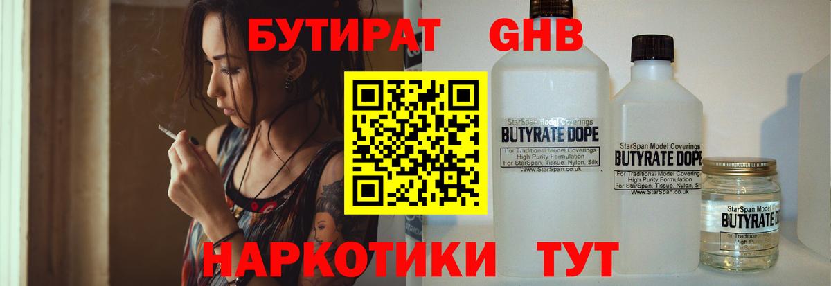 БУТИРАТ оксибутират Котовск