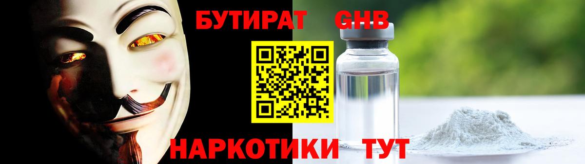 БУТИРАТ оксибутират  Вход с VPN  Котовск 