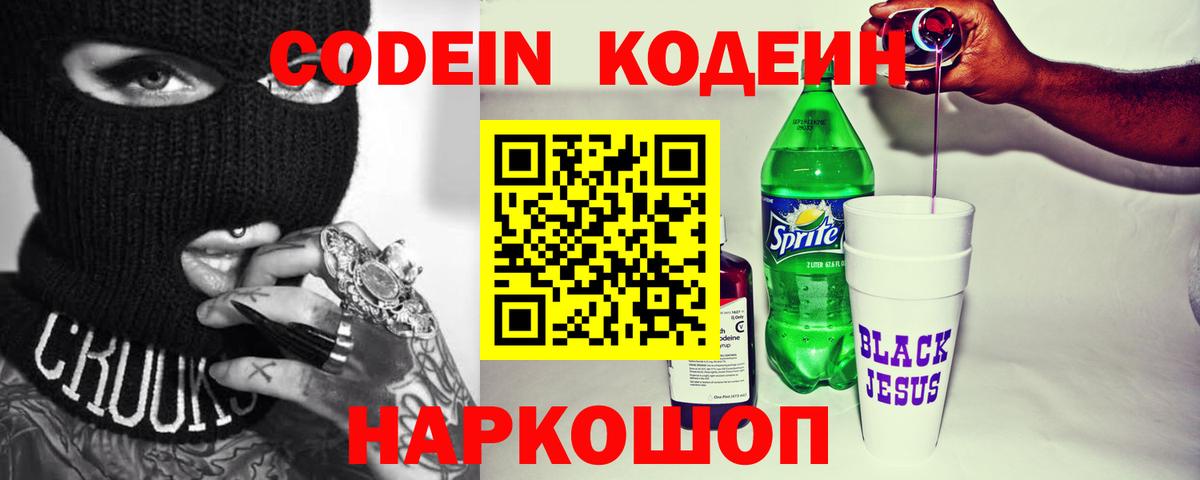 Кодеин напиток Lean (лин) Котовск