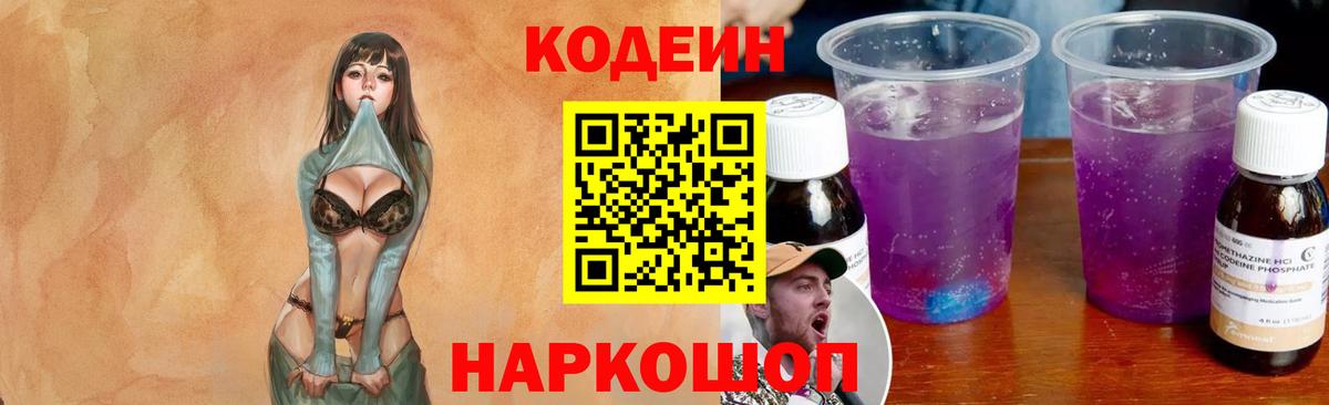 Кодеин напиток Lean (лин)  Вход с VPN  Котовск  Кодеин Purple Drank 